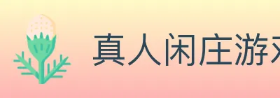 真人闲庄游戏 logo